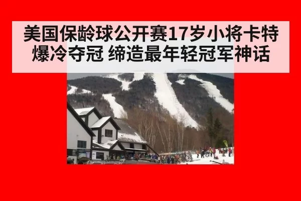 美国保龄球公开赛17岁小将卡特爆冷夺冠 缔造最年轻冠军神话