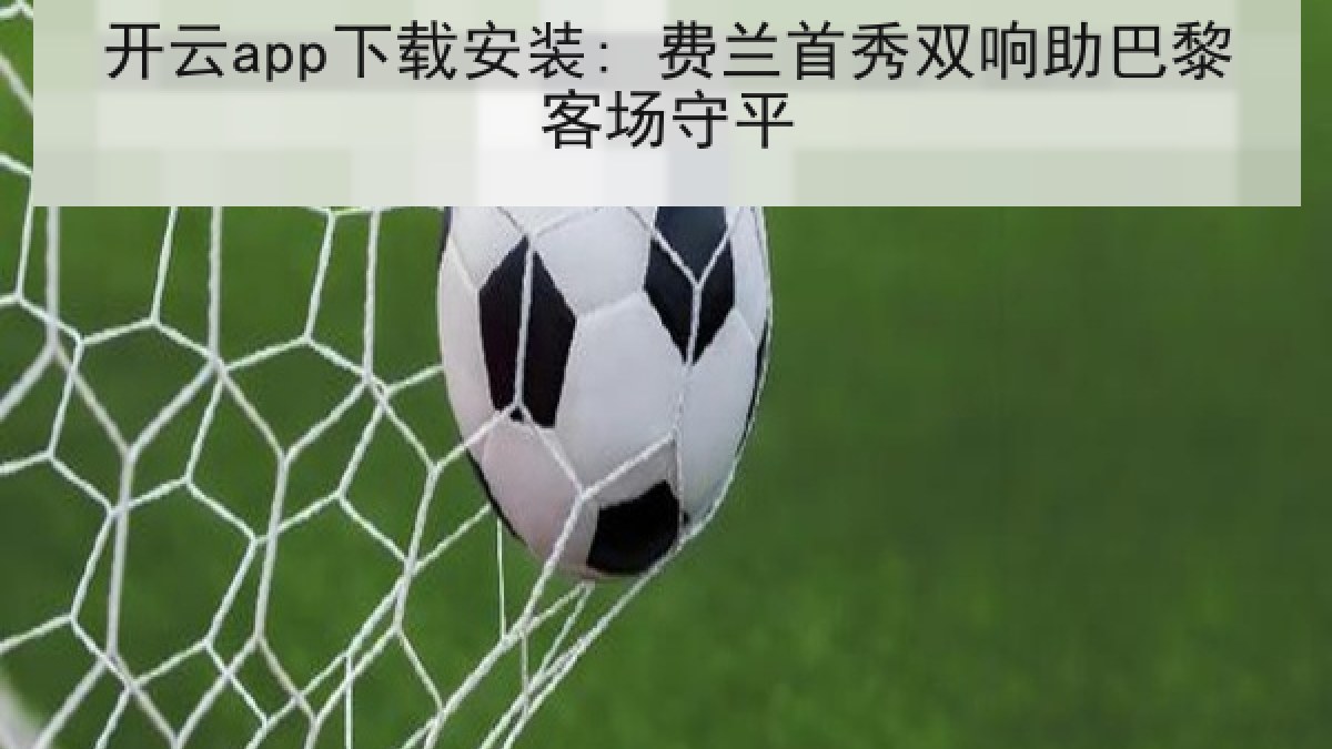 开云app下载安装: 费兰首秀双响助巴黎客场守平