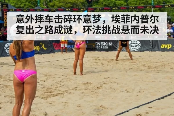 意外摔车击碎环意梦，埃菲内普尔复出之路成谜，环法挑战悬而未决