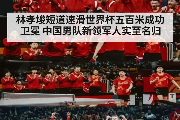 林孝埈短道速滑世界杯五百米成功卫冕 中国男队新领军人实至名归