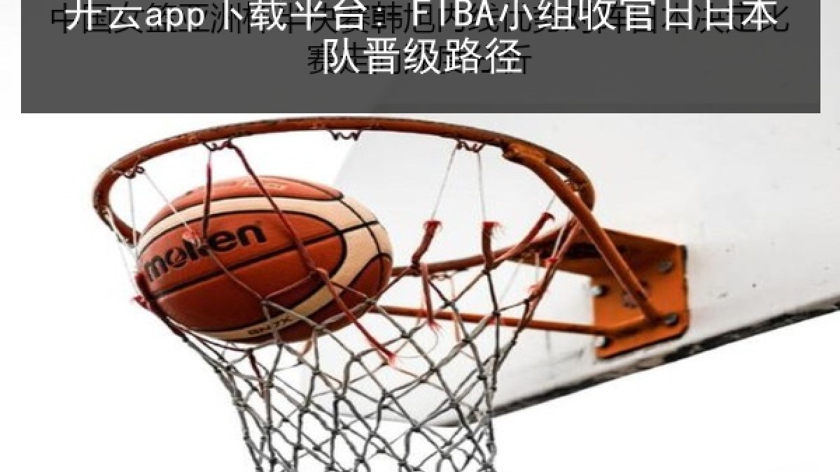 开云app下载平台: FIBA小组收官日日本队晋级路径